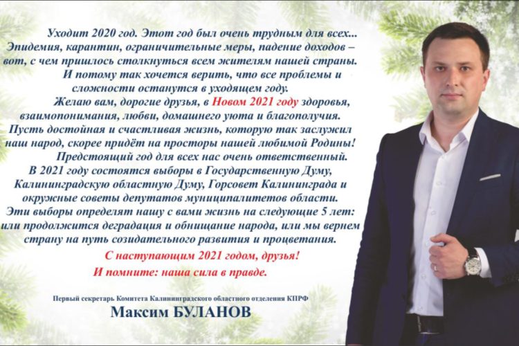 Поздравление лидера  коммунистов Калининградской области М.В. Буланова с наступающим Новым Годом