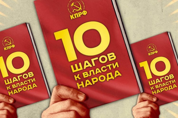 «10 шагов к власти народа»: предвыборная программа КПРФ