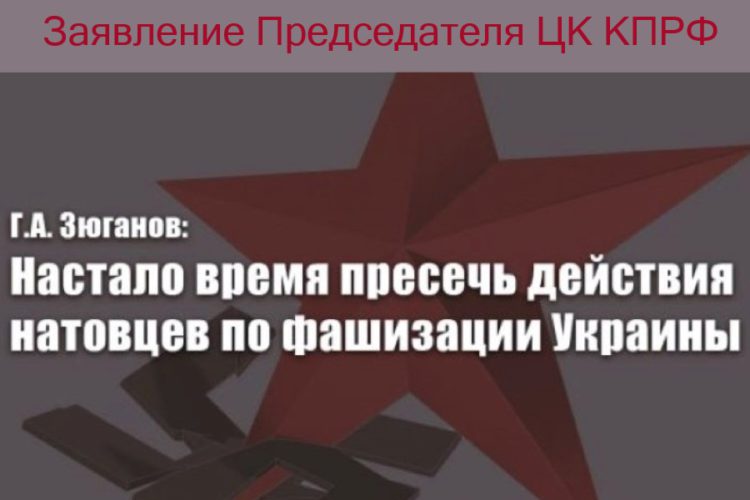 Г.А. Зюганов: Настало время пресечь действия натовцев по фашизации Украины
