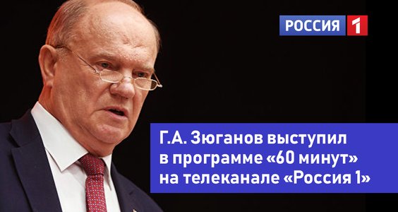 Г.А. Зюганов выступил в программе «60 минут» на телеканале «Россия 1»