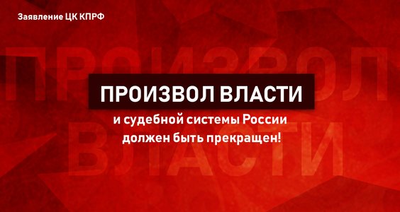 Произвол власти и судебной системы России должен быть прекращен! Заявление ЦК КПРФ