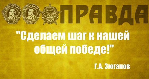 Г.А. Зюганов в газете «Правда»: «Сделаем шаг к нашей общей победе!»