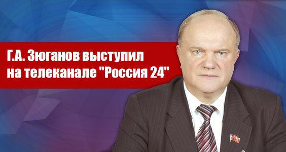 Г.А. Зюганов выступил на телеканале «Россия 24»