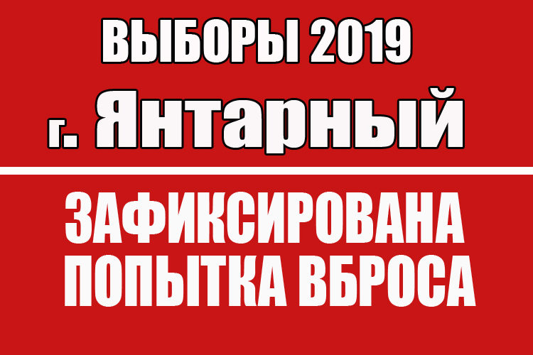 На выборах в г. Янтарный Калининградской области была зафиксирована попытка вброса.