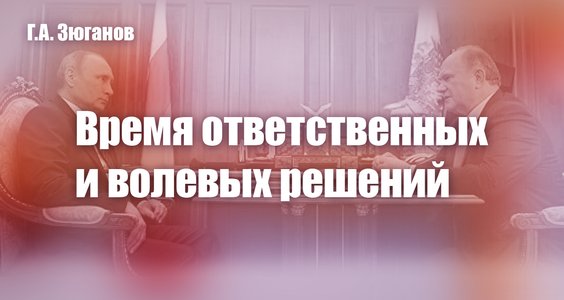 Открытое письмо Председателя ЦК КПРФ  Г.А. Зюганова Президенту РФ В.В. Путину