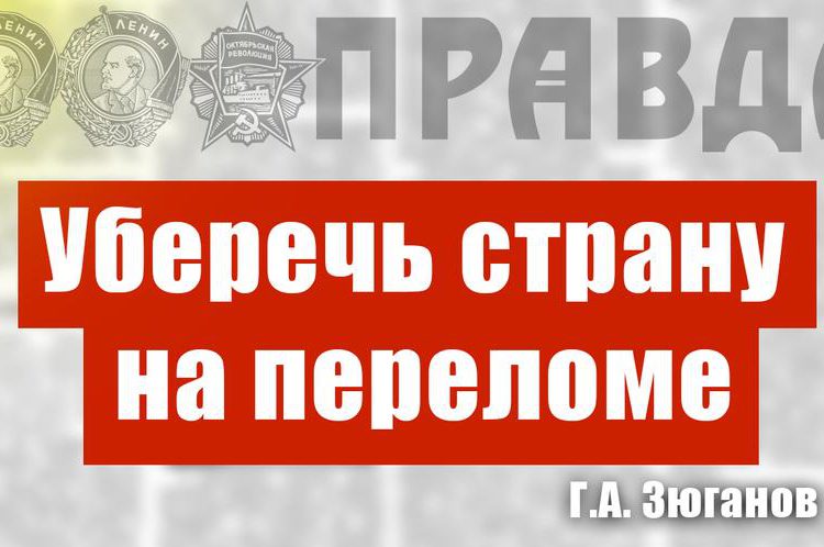 «Уберечь страну на переломе». Статья Г.А. Зюганова в газете «Правда»