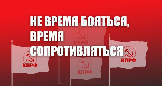 Не время бояться, время сопротивляться. Обращение к гражданам страны