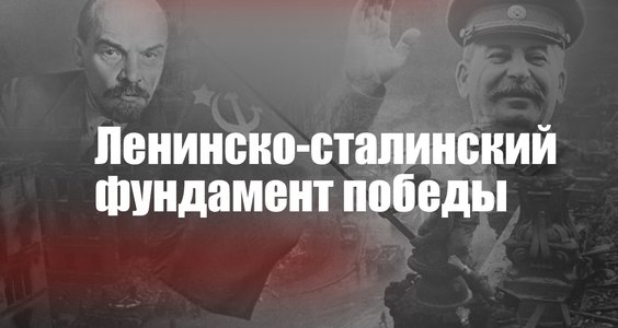 «Ленинско-сталинский фундамент победы». Документальный фильм телеканала «Красная Линия»