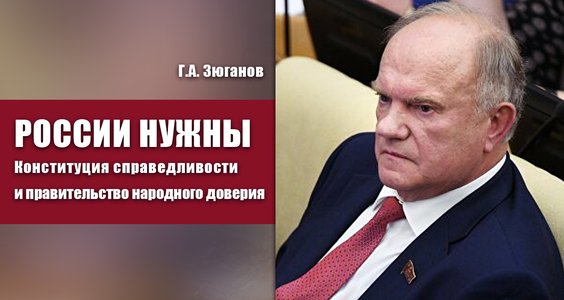 Г.А. Зюганов: России нужны Конституция справедливости и правительство народного доверия