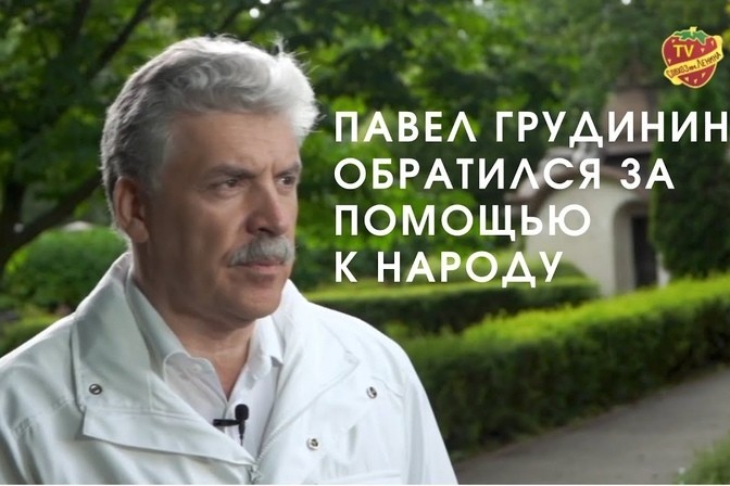 «Вместе спасем Совхоз имени Ленина!». Обращение Павла Грудинина к народу