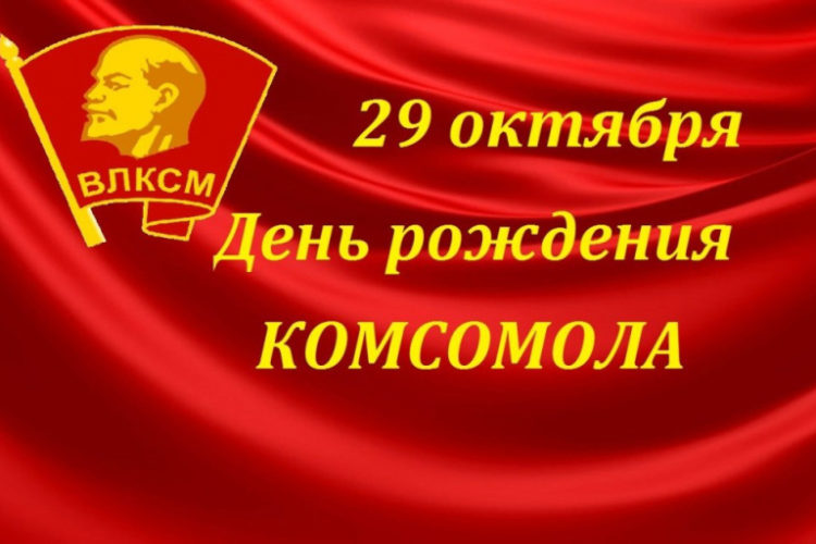 «Комсомол, рождённый революцией». Поздравление Г.А. Зюганова