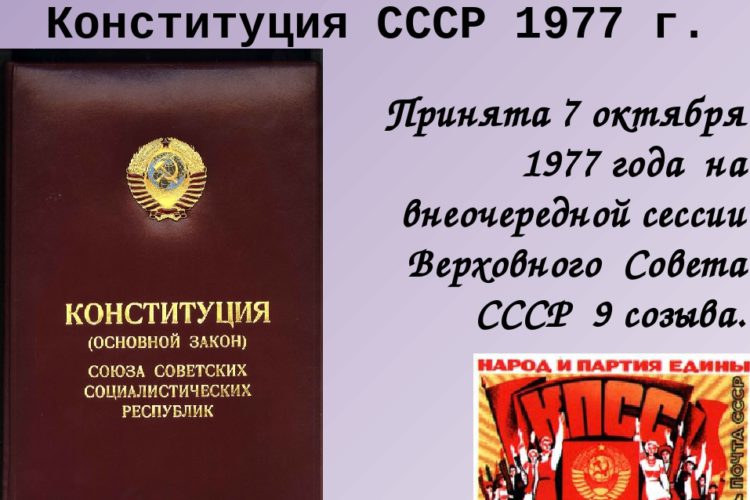 Сегодня День Советской Конституции 1977 года