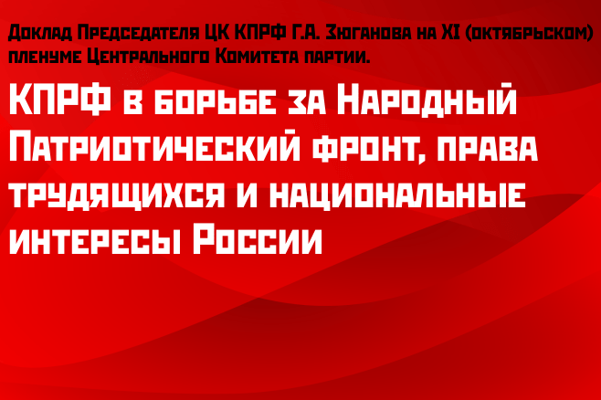 КПРФ в борьбе за Народный Патриотический фронт, права трудящихся и национальные интересы России