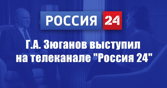 Г.А. Зюганов выступил на телеканале «Россия 24»