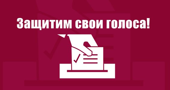 Защитим свои голоса! Обращение Центрального штаба КПРФ по выборам