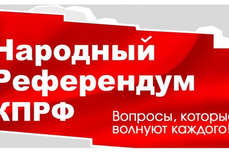 Народный Референдум КПРФ