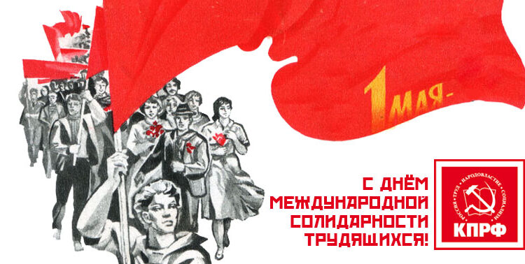 Приглашаем на празднование Дня международной солидарности трудящихся!